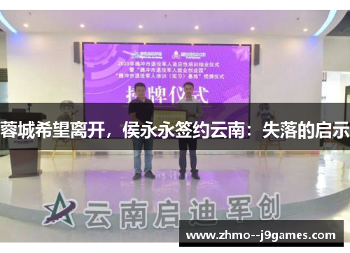 蓉城希望离开,侯永永签约云南:失落的启示 蓉城希望离开,侯永永签约云南:失落的启示