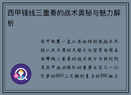西甲锋线三重奏的战术奥秘与魅力解析 西甲锋线三重奏的战术奥秘与魅力解析