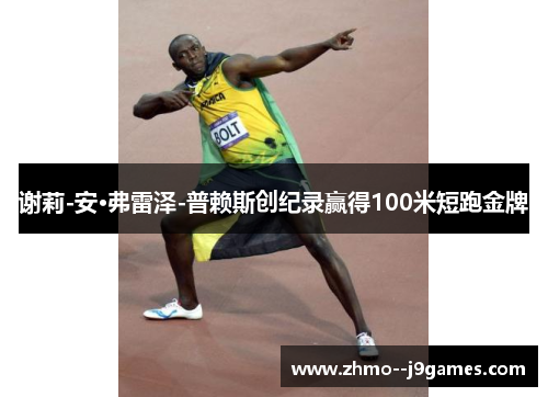 谢莉-安·弗雷泽-普赖斯创纪录赢得100米短跑金牌 谢莉-安·弗雷泽-普赖斯创纪录赢得100米短跑金牌