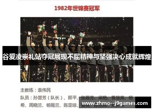 谷爱凌崇礼站夺冠展现不屈精神与坚强决心成就辉煌 谷爱凌崇礼站夺冠展现不屈精神与坚强决心成就辉煌