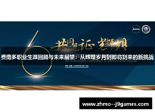 费南多职业生涯回顾与未来展望:从辉煌岁月到即将到来的新挑战 费南多职业生涯回顾与未来展望:从辉煌岁月到即将到来的新挑战