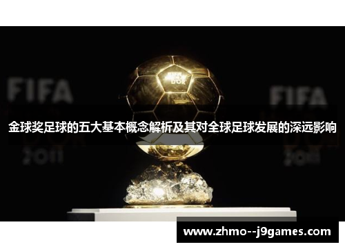 金球奖足球的五大基本概念解析及其对全球足球发展的深远影响