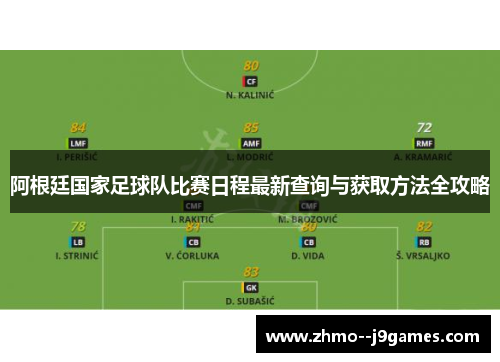 阿根廷国家足球队比赛日程最新查询与获取方法全攻略