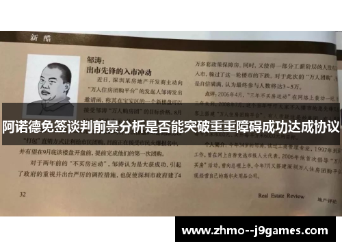 阿诺德免签谈判前景分析是否能突破重重障碍成功达成协议 阿诺德免签谈判前景分析是否能突破重重障碍成功达成协议