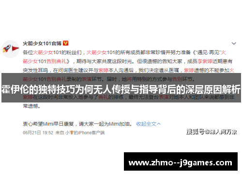 霍伊伦的独特技巧为何无人传授与指导背后的深层原因解析 霍伊伦的独特技巧为何无人传授与指导背后的深层原因解析