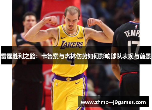 雷霆胜利之路:卡鲁索与杰林伤势如何影响球队表现与前景 雷霆胜利之路:卡鲁索与杰林伤势如何影响球队表现与前景