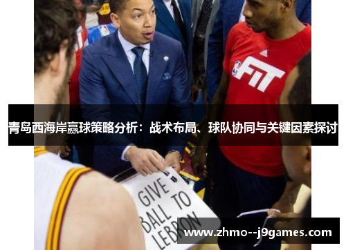 青岛西海岸赢球策略分析：战术布局、球队协同与关键因素探讨