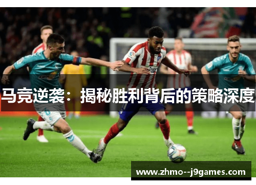 马竞逆袭：揭秘胜利背后的策略深度