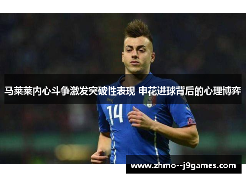 马莱莱内心斗争激发突破性表现 申花进球背后的心理博弈 马莱莱内心斗争激发突破性表现 申花进球背后的心理博弈