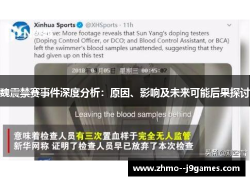 魏震禁赛事件深度分析:原因、影响及未来可能后果探讨 魏震禁赛事件深度分析:原因、影响及未来可能后果探讨