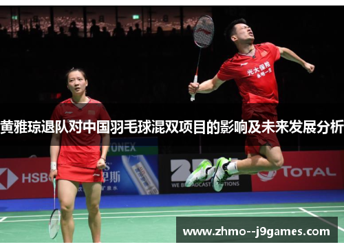 黄雅琼退队对中国羽毛球混双项目的影响及未来发展分析 黄雅琼退队对中国羽毛球混双项目的影响及未来发展分析