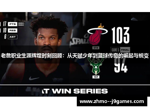 老詹职业生涯辉煌时刻回顾:从天赋少年到篮球传奇的崛起与蜕变 老詹职业生涯辉煌时刻回顾:从天赋少年到篮球传奇的崛起与蜕变