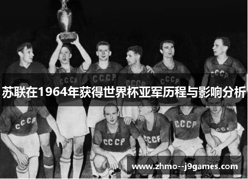 苏联在1964年获得世界杯亚军历程与影响分析