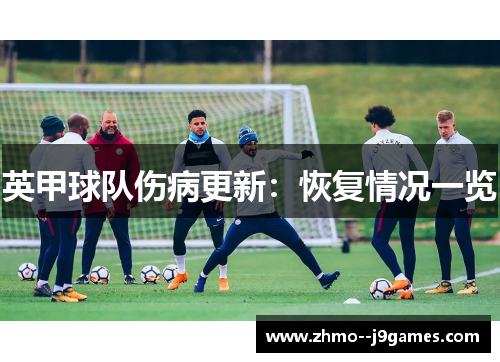 英甲球队伤病更新：恢复情况一览