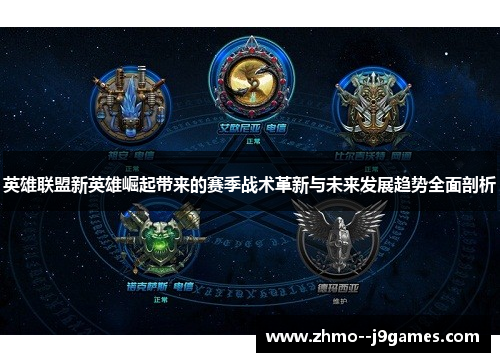 英雄联盟新英雄崛起带来的赛季战术革新与未来发展趋势全面剖析 英雄联盟新英雄崛起带来的赛季战术革新与未来发展趋势全面剖析