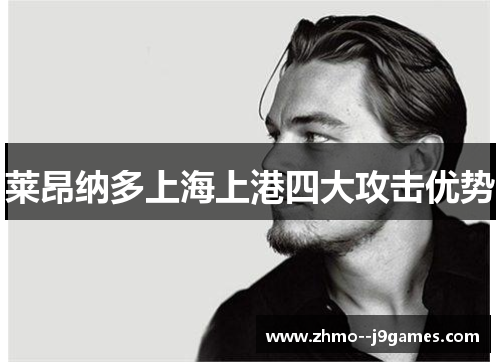 莱昂纳多上海上港四大攻击优势 莱昂纳多上海上港四大攻击优势