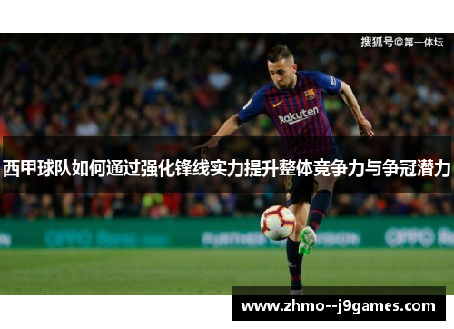 西甲球队如何通过强化锋线实力提升整体竞争力与争冠潜力