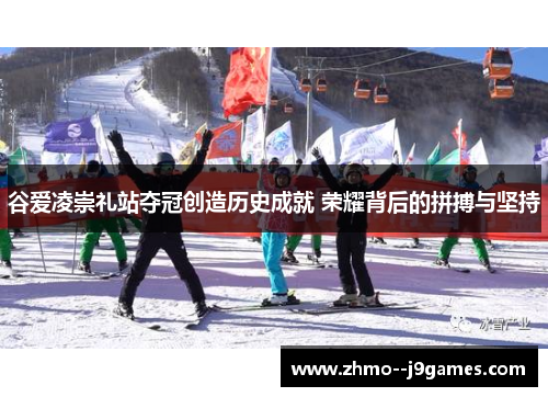 谷爱凌崇礼站夺冠创造历史成就 荣耀背后的拼搏与坚持 谷爱凌崇礼站夺冠创造历史成就 荣耀背后的拼搏与坚持