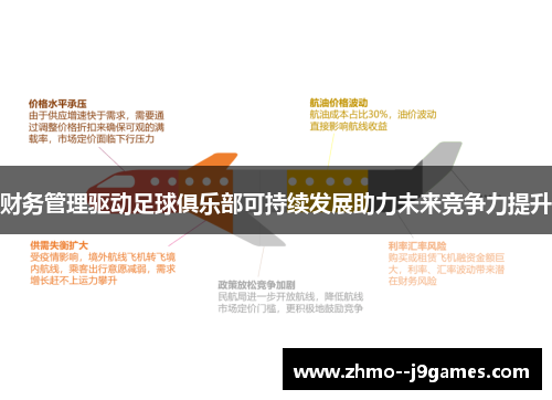 财务管理驱动足球俱乐部可持续发展助力未来竞争力提升 财务管理驱动足球俱乐部可持续发展助力未来竞争力提升