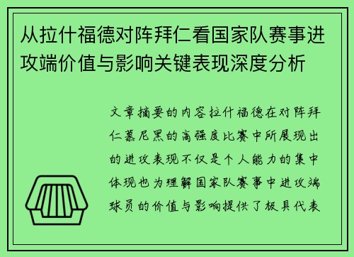 从拉什福德对阵拜仁看国家队赛事进攻端价值与影响关键表现深度分析 从拉什福德对阵拜仁看国家队赛事进攻端价值与影响关键表现深度分析