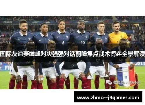 国际友谊赛巅峰对决强强对话前瞻焦点战术博弈全景解读