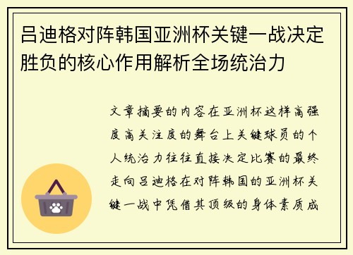 吕迪格对阵韩国亚洲杯关键一战决定胜负的核心作用解析全场统治力