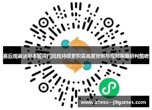 赛后观察法甲本轮冷门风险持续累积需高度警惕与应对策略研判前瞻 赛后观察法甲本轮冷门风险持续累积需高度警惕与应对策略研判前瞻