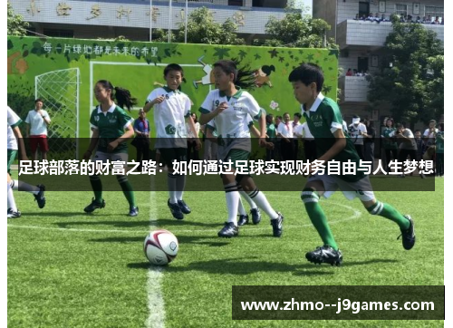 足球部落的财富之路:如何通过足球实现财务自由与人生梦想 足球部落的财富之路:如何通过足球实现财务自由与人生梦想