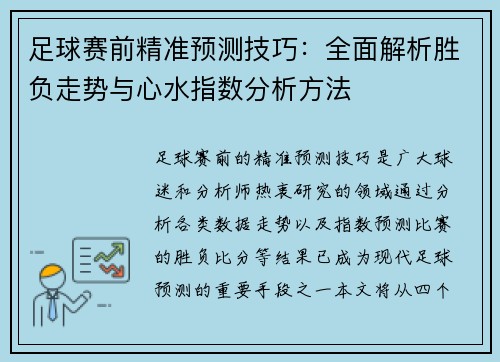 足球赛前精准预测技巧:全面解析胜负走势与心水指数分析方法 足球赛前精准预测技巧:全面解析胜负走势与心水指数分析方法