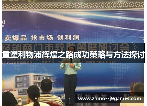 重塑利物浦辉煌之路成功策略与方法探讨