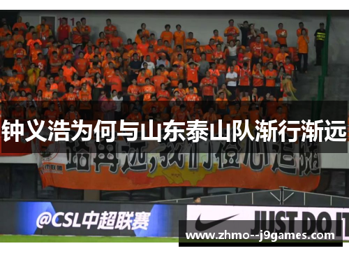 钟义浩为何与山东泰山队渐行渐远 钟义浩为何与山东泰山队渐行渐远