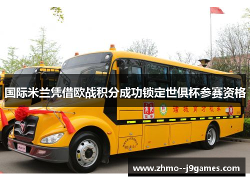 国际米兰凭借欧战积分成功锁定世俱杯参赛资格 国际米兰凭借欧战积分成功锁定世俱杯参赛资格