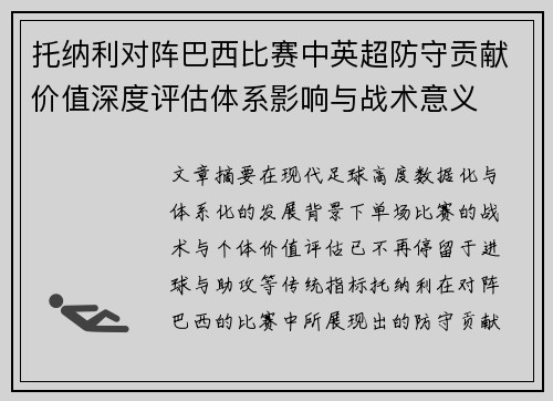 托纳利对阵巴西比赛中英超防守贡献价值深度评估体系影响与战术意义
