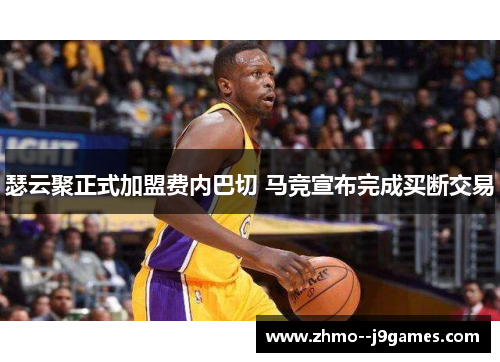 瑟云聚正式加盟费内巴切 马竞宣布完成买断交易 瑟云聚正式加盟费内巴切 马竞宣布完成买断交易