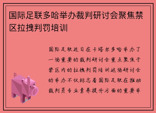 国际足联多哈举办裁判研讨会聚焦禁区拉拽判罚培训
