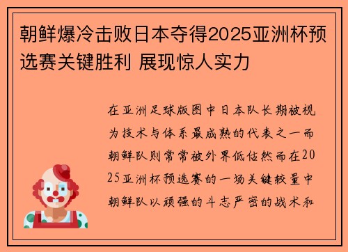 朝鲜爆冷击败日本夺得2025亚洲杯预选赛关键胜利 展现惊人实力