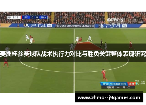 美洲杯参赛球队战术执行力对比与胜负关键整体表现研究 美洲杯参赛球队战术执行力对比与胜负关键整体表现研究
