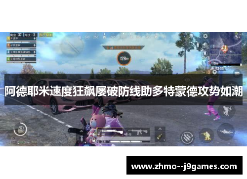 阿德耶米速度狂飙屡破防线助多特蒙德攻势如潮