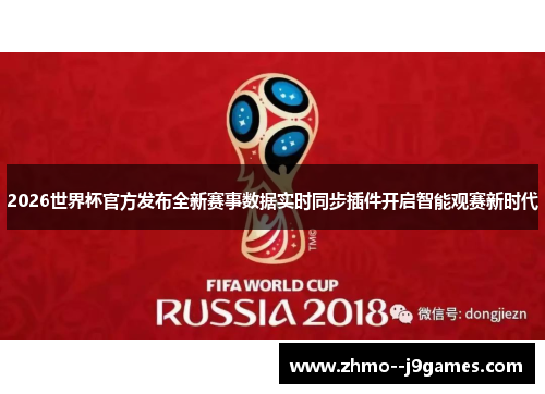 2026世界杯官方发布全新赛事数据实时同步插件开启智能观赛新时代 2026世界杯官方发布全新赛事数据实时同步插件开启智能观赛新时代