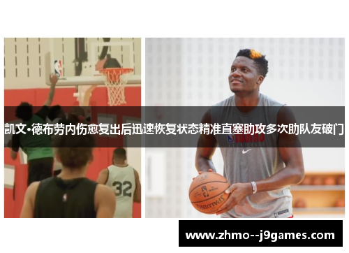 凯文·德布劳内伤愈复出后迅速恢复状态精准直塞助攻多次助队友破门 凯文·德布劳内伤愈复出后迅速恢复状态精准直塞助攻多次助队友破门