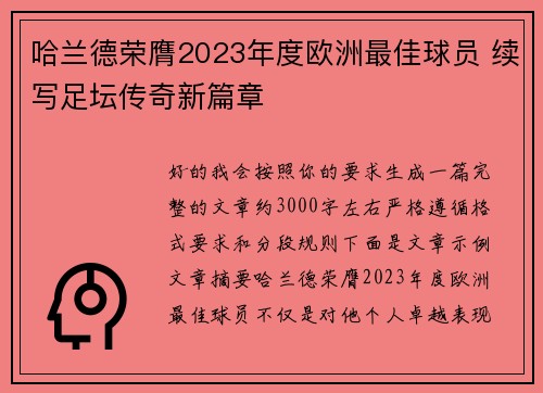 哈兰德荣膺2023年度欧洲最佳球员 续写足坛传奇新篇章 哈兰德荣膺2023年度欧洲最佳球员 续写足坛传奇新篇章