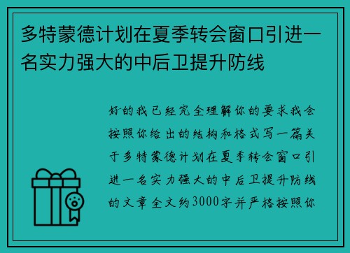 多特蒙德计划在夏季转会窗口引进一名实力强大的中后卫提升防线 多特蒙德计划在夏季转会窗口引进一名实力强大的中后卫提升防线