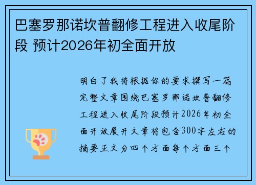 巴塞罗那诺坎普翻修工程进入收尾阶段 预计2026年初全面开放