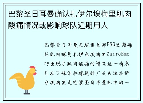 巴黎圣日耳曼确认扎伊尔埃梅里肌肉酸痛情况或影响球队近期用人