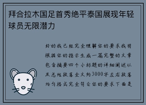 拜合拉木国足首秀绝平泰国展现年轻球员无限潜力