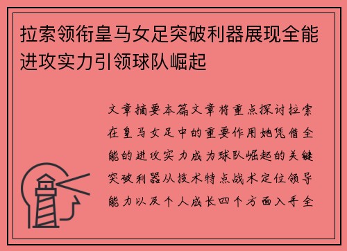 拉索领衔皇马女足突破利器展现全能进攻实力引领球队崛起 拉索领衔皇马女足突破利器展现全能进攻实力引领球队崛起