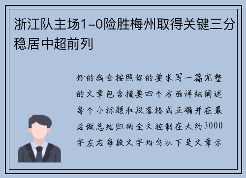 浙江队主场1-0险胜梅州取得关键三分稳居中超前列 浙江队主场1-0险胜梅州取得关键三分稳居中超前列