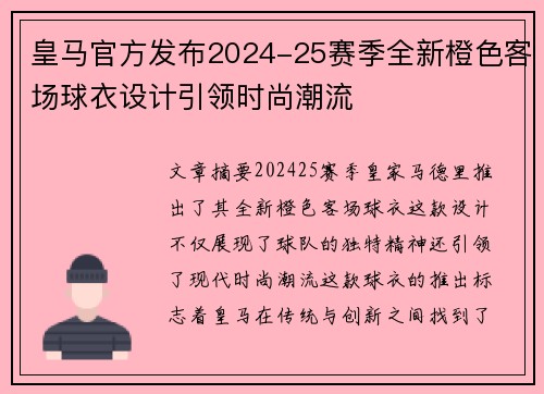 皇马官方发布2024-25赛季全新橙色客场球衣设计引领时尚潮流 皇马官方发布2024-25赛季全新橙色客场球衣设计引领时尚潮流