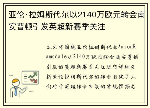 亚伦·拉姆斯代尔以2140万欧元转会南安普顿引发英超新赛季关注