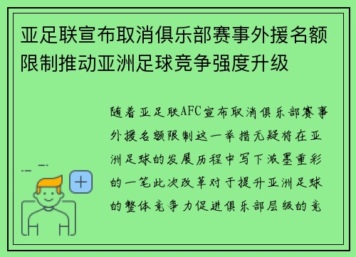 亚足联宣布取消俱乐部赛事外援名额限制推动亚洲足球竞争强度升级